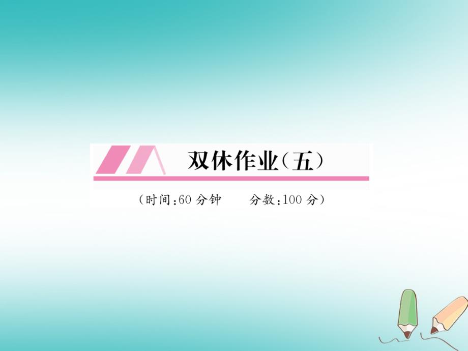 遵义专版2018-2019学年八年级数学上册双休作业五习题课件(新版)新人教版_第1页