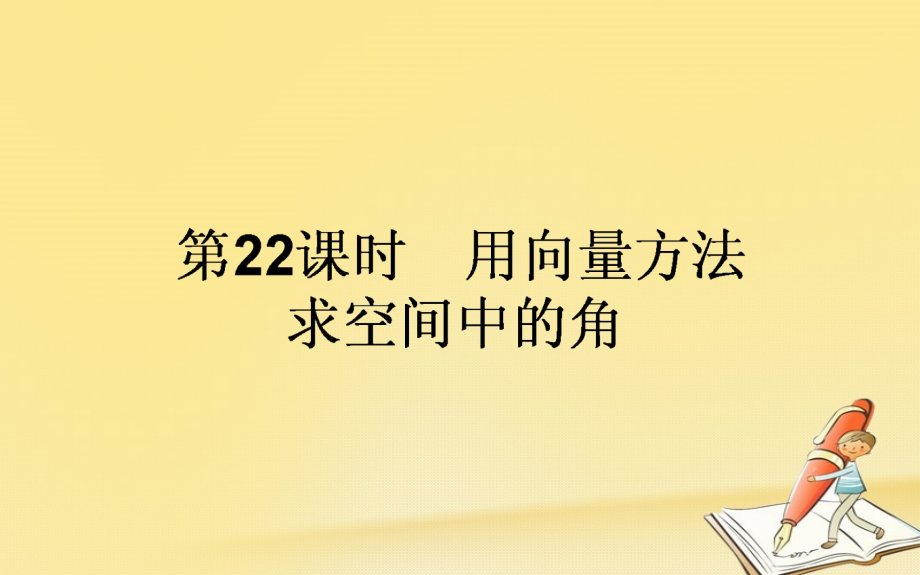 2018-2019学年高中数学第三章空间向量与立体几何第22课时用向量方法求空间中的角课件新人教b版选修_第1页