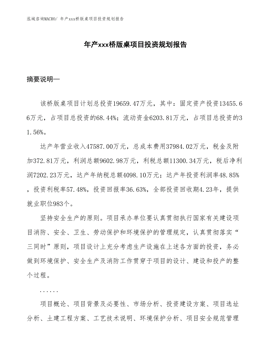 年产xxx桥版桌项目投资规划报告_第1页