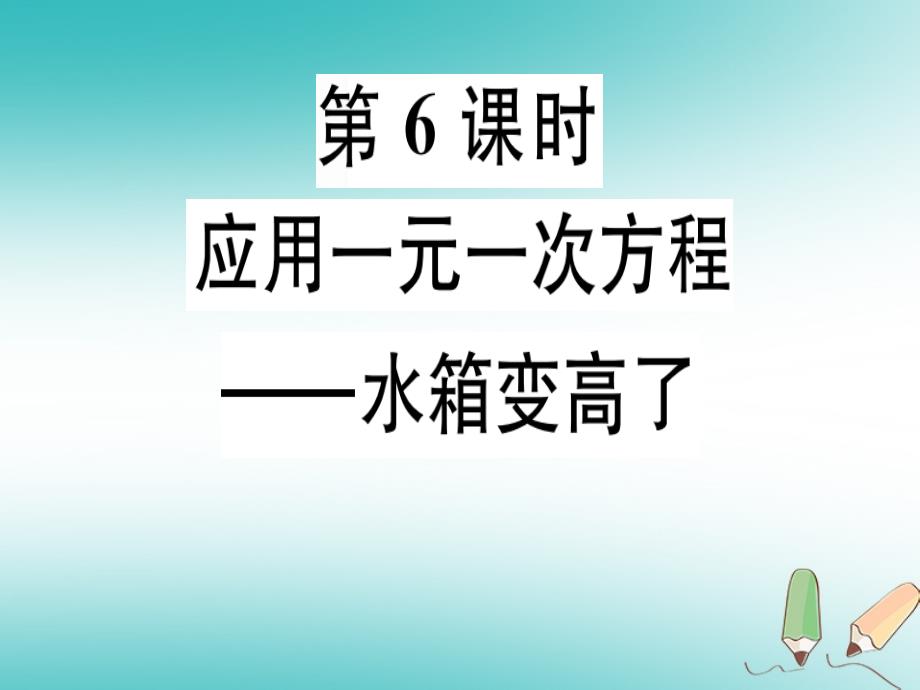 广东省2018年秋七年级数学上册第五章一元一次方程第6课时应用一元一次方程-水箱变高了习题课件新版北师大版_第1页