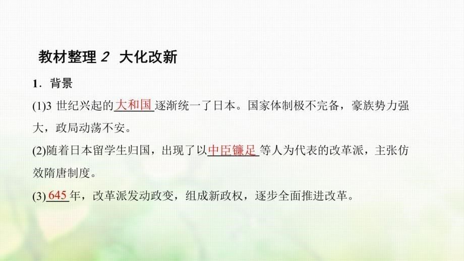 2018-2019学年高中历史第1单元古代历史上的改革（上）第2课日本仿效唐制的变革课件岳麓版选修1_第5页