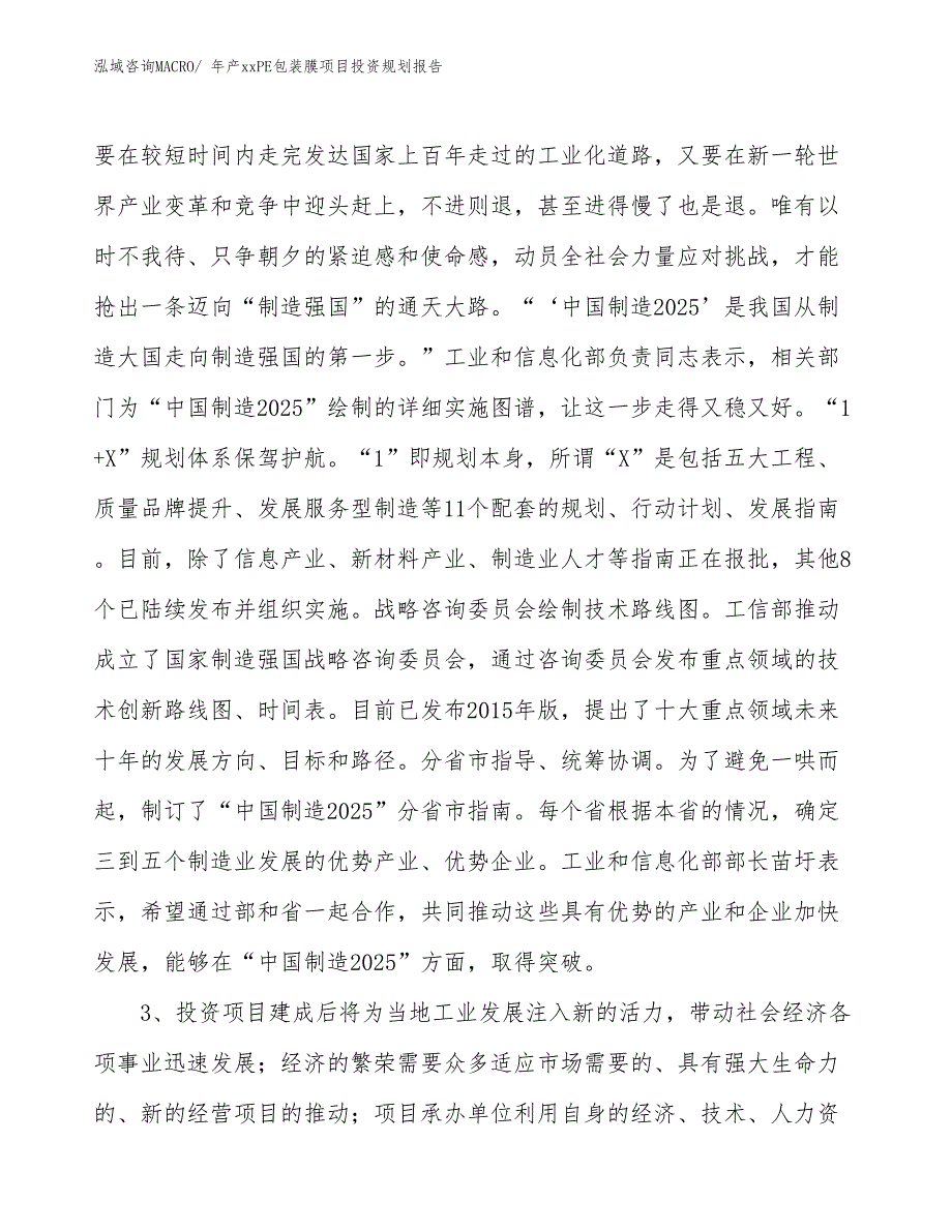 年产xxPE包装膜项目投资规划报告_第3页