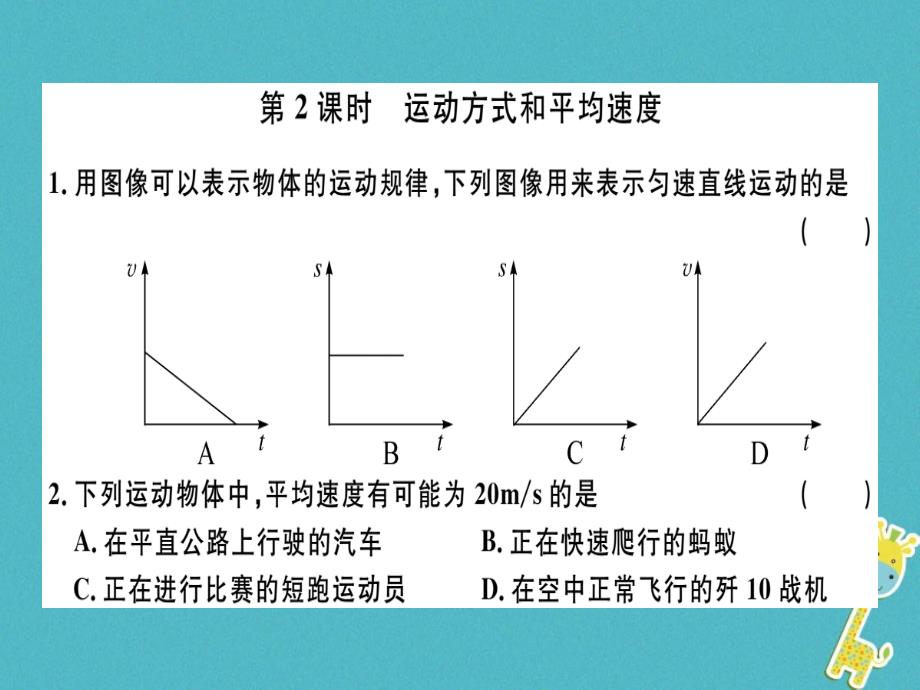 广东专用2018年八年级物理上册第一章第3节第2课时运动方式和平均速度8分钟小练习课件(新版)新人教版_第1页