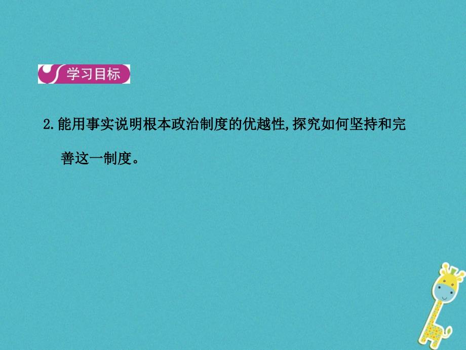 2018八年级道德与法治下册第三单元人民当家作主第五课我国基本制度第二框根本政治制度课件新人教版_第3页