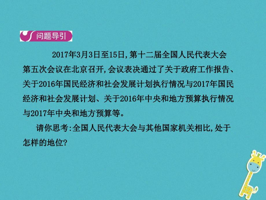 2018八年级道德与法治下册第三单元人民当家作主第五课我国基本制度第二框根本政治制度课件新人教版_第4页