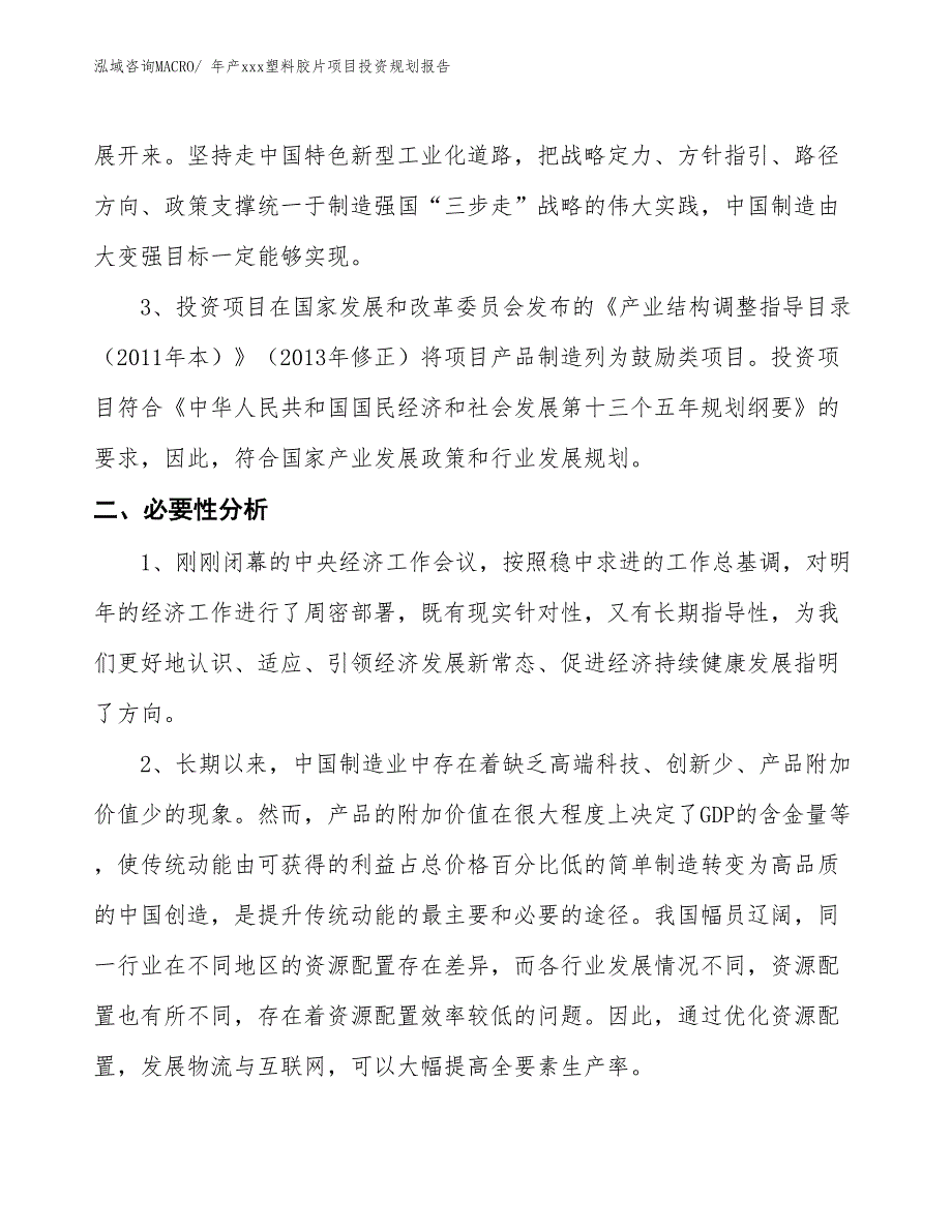 年产xxx塑料胶片项目投资规划报告_第4页