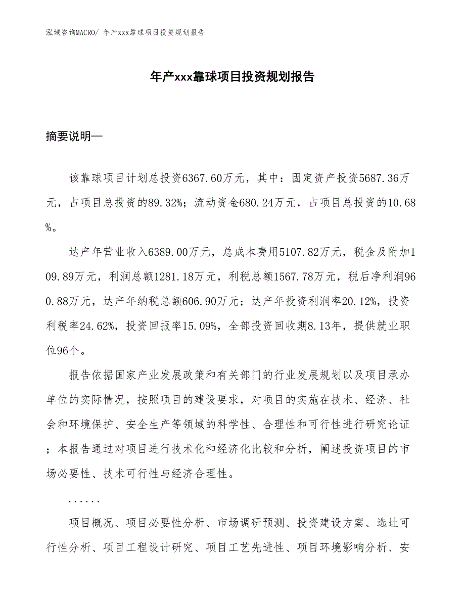 年产xxx靠球项目投资规划报告_第1页