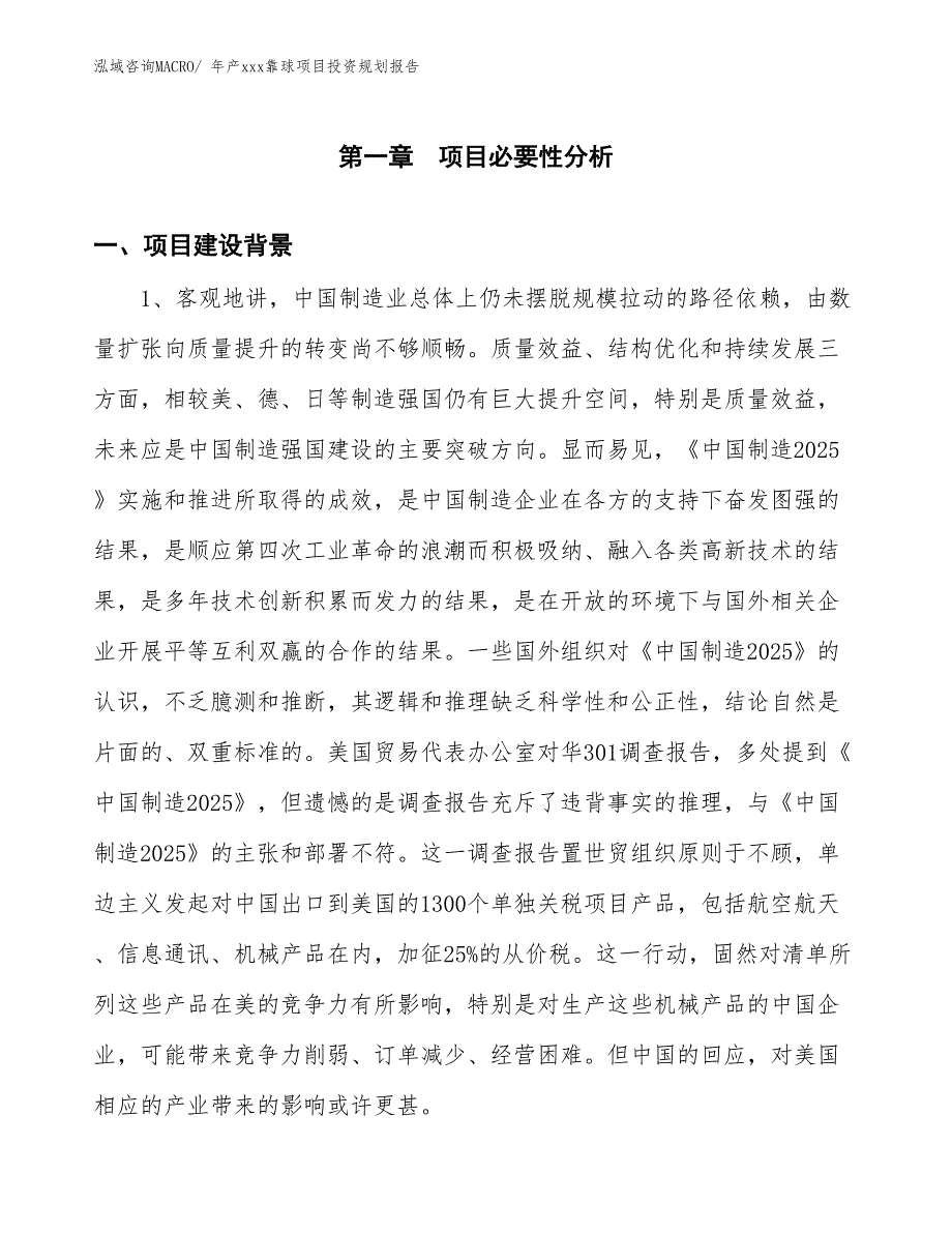 年产xxx靠球项目投资规划报告_第3页