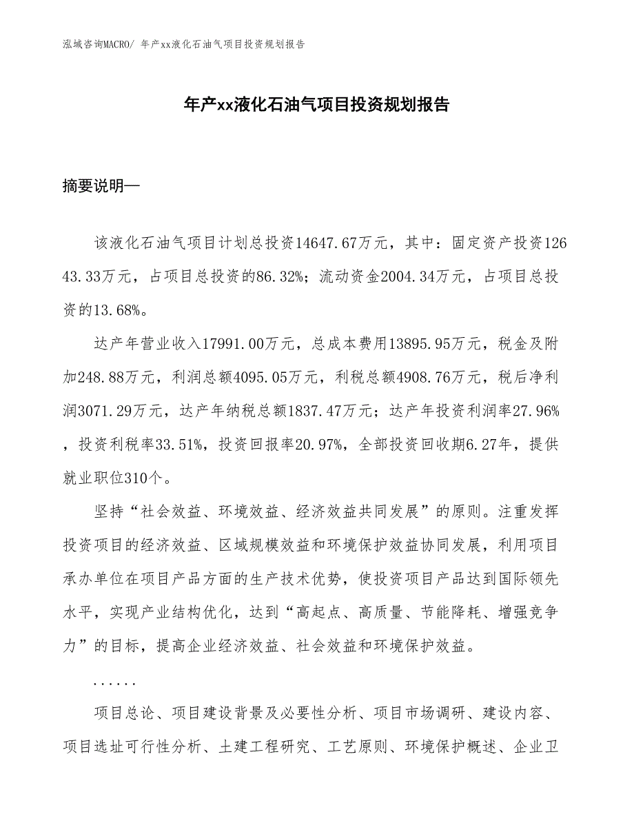 年产xx液化石油气项目投资规划报告_第1页