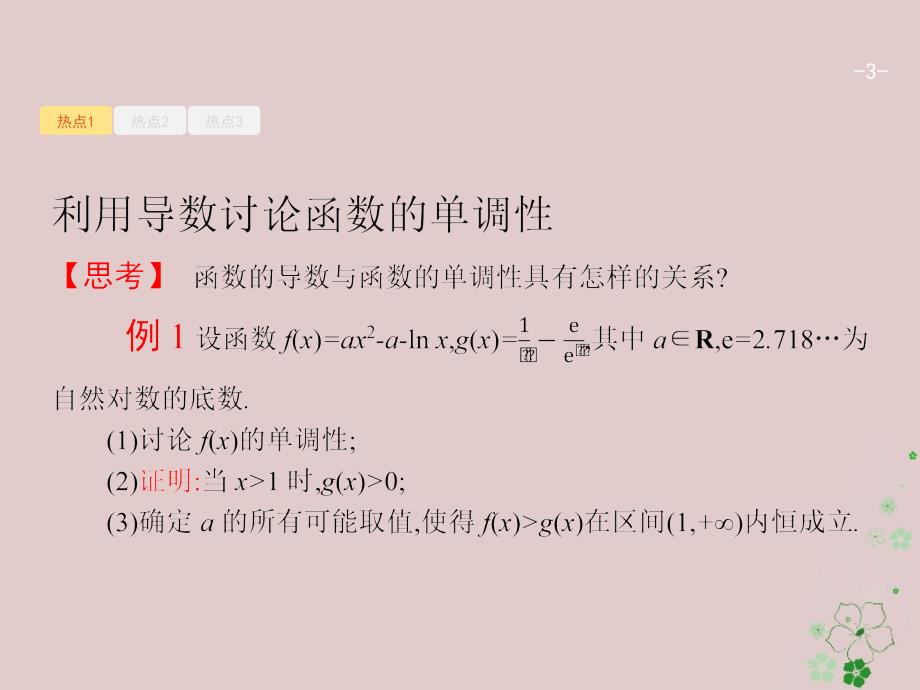 天津市2018年高考数学二轮复习专题二函数与导数2.3.1导数与函数的单调性极值最值课件文_第3页