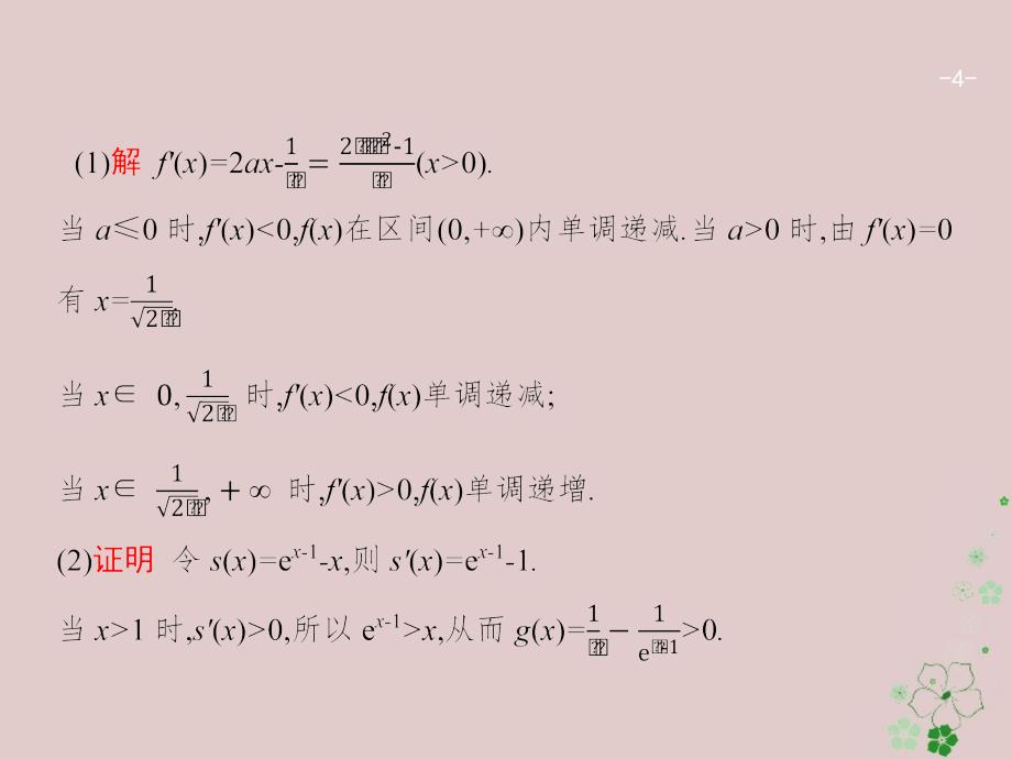 天津市2018年高考数学二轮复习专题二函数与导数2.3.1导数与函数的单调性极值最值课件文_第4页