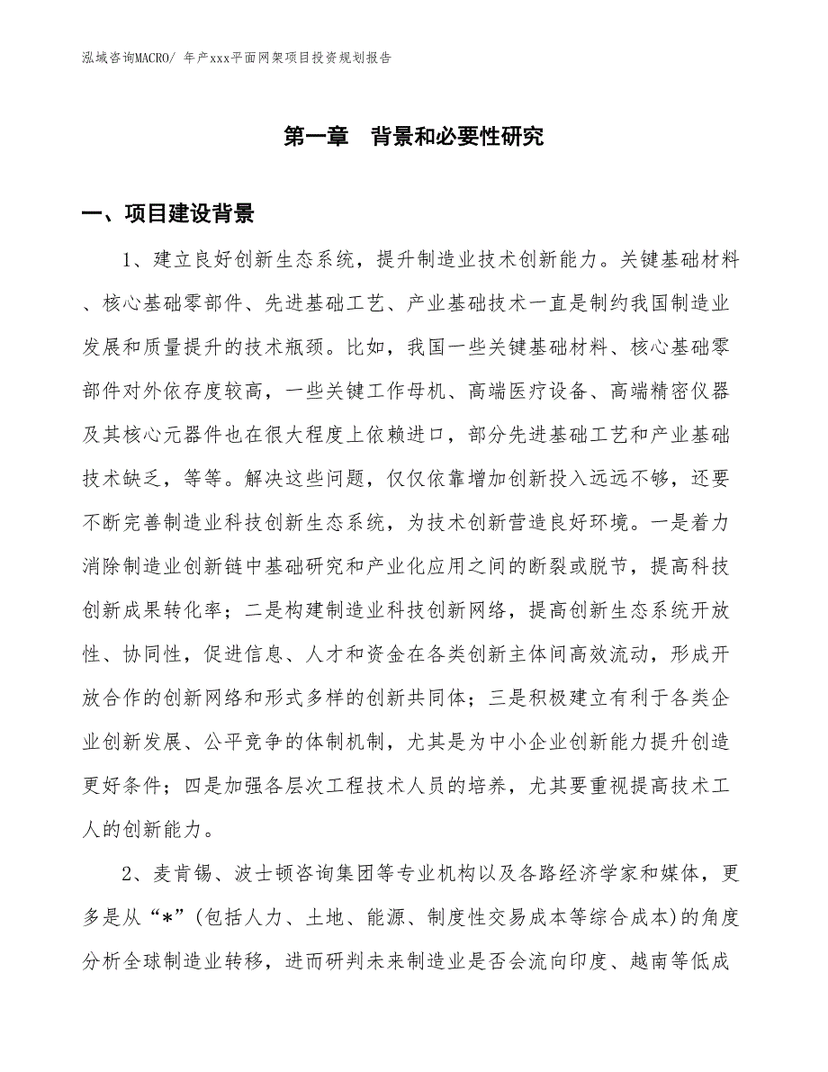 年产xxx平面网架项目投资规划报告_第3页