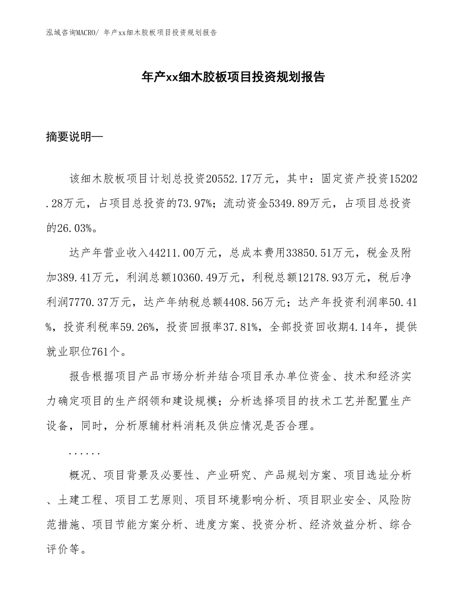 年产xx细木胶板项目投资规划报告_第1页