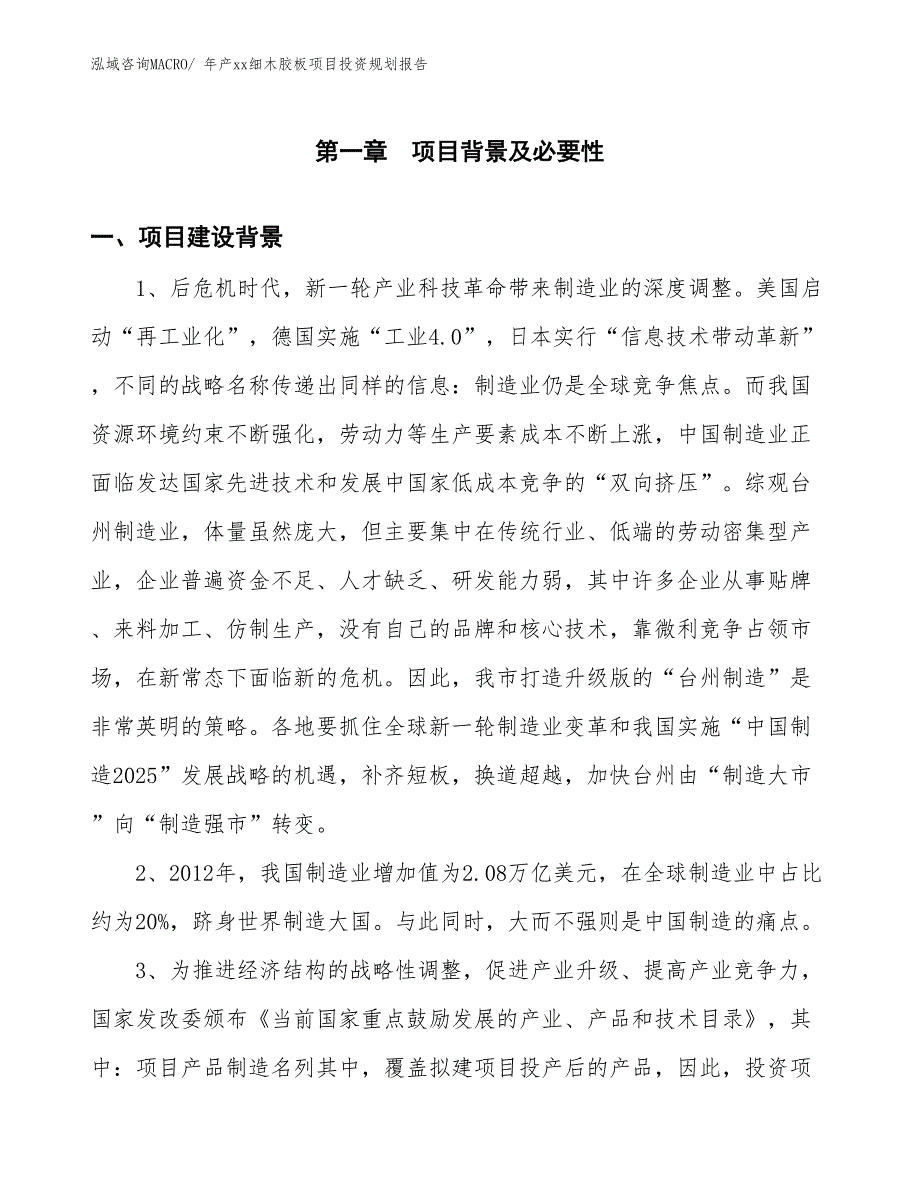 年产xx细木胶板项目投资规划报告_第3页