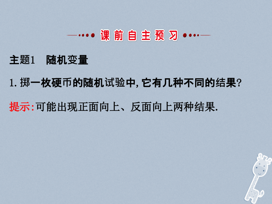 2018-2019学年高中数学第二章随机变量及其分布2.1离散型随机变量及其分布列2.1.1课件新人教a版选修_第3页