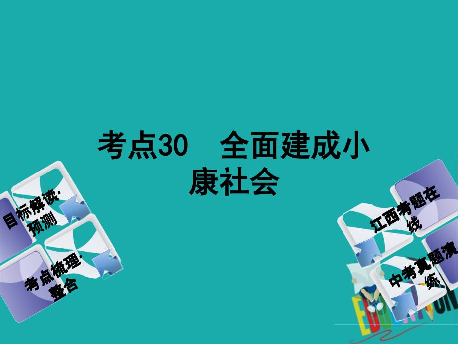 江西专版2018年中考政治复习方案第三单元国情与责任考点30全面建成械社会教材梳理课件_第1页