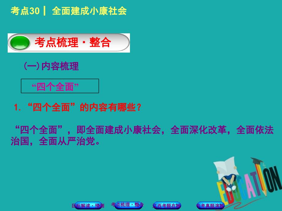 江西专版2018年中考政治复习方案第三单元国情与责任考点30全面建成械社会教材梳理课件_第3页