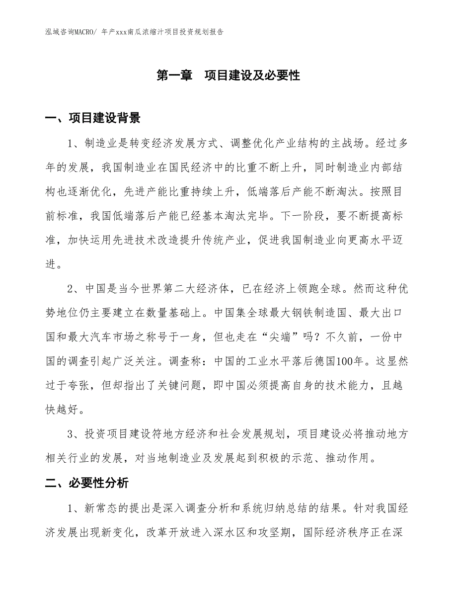 年产xxx南瓜浓缩汁项目投资规划报告_第3页