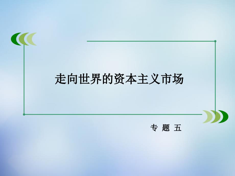 2018-2019学年高中历史 专题五 单元整合课件 人民版必修2_第2页