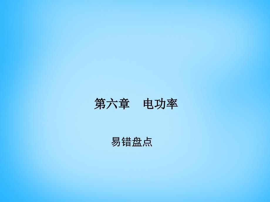 2018-2019学年九年级物理上册 第六章 电功率易错盘点课件 （新版）教科版_第1页