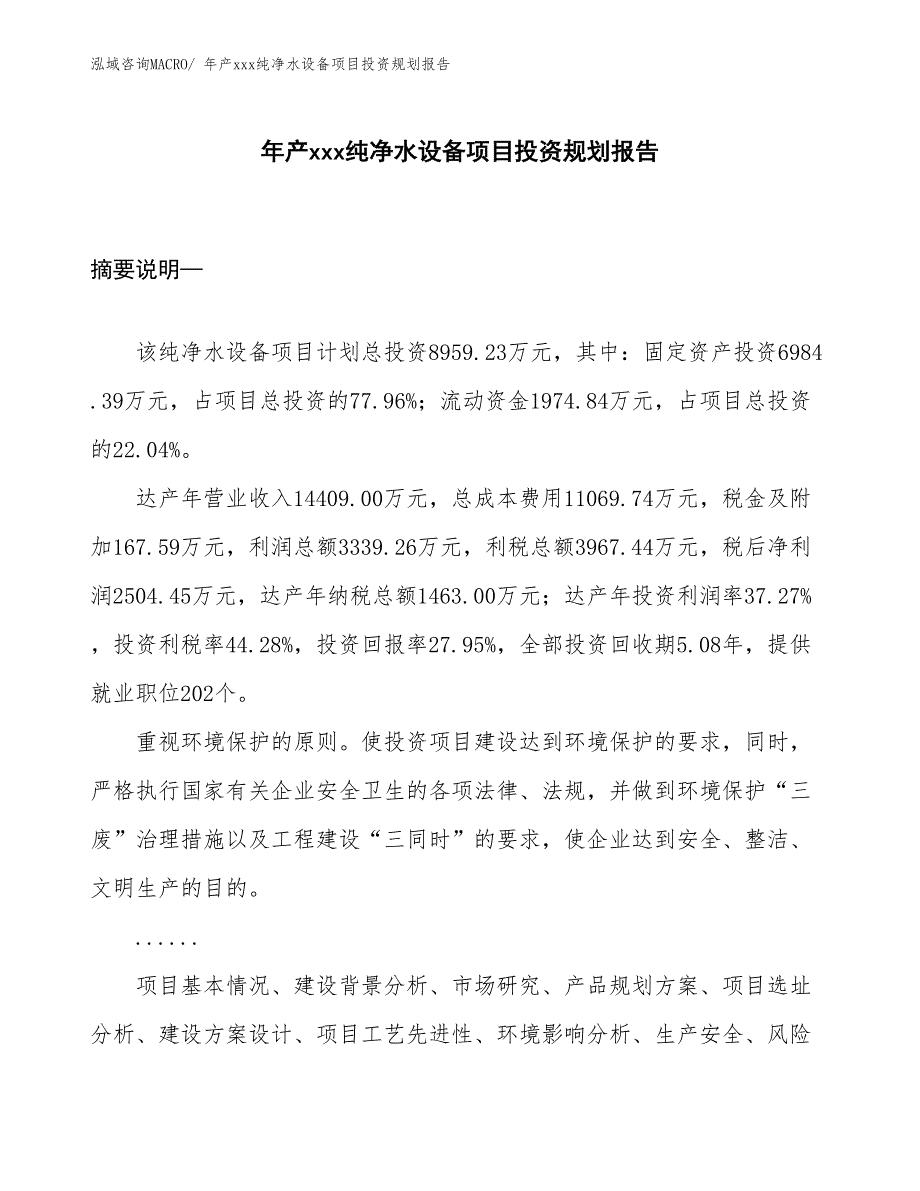 年产xxx纯净水设备项目投资规划报告_第1页