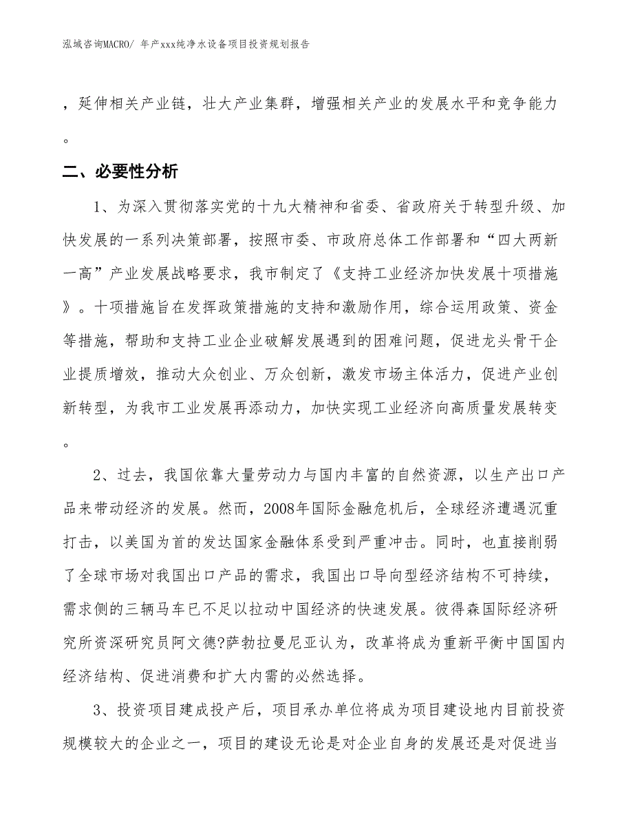 年产xxx纯净水设备项目投资规划报告_第4页