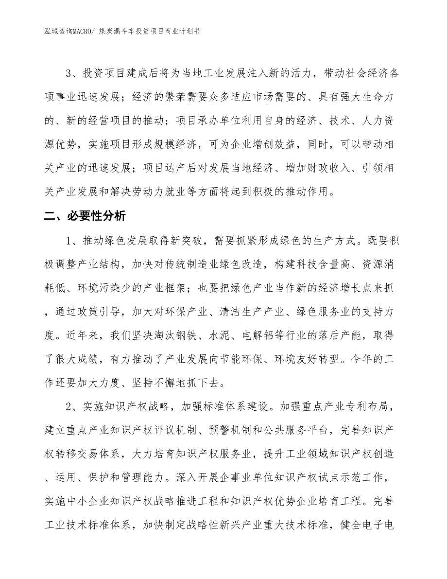 （参考）煤炭漏斗车投资项目商业计划书_第4页