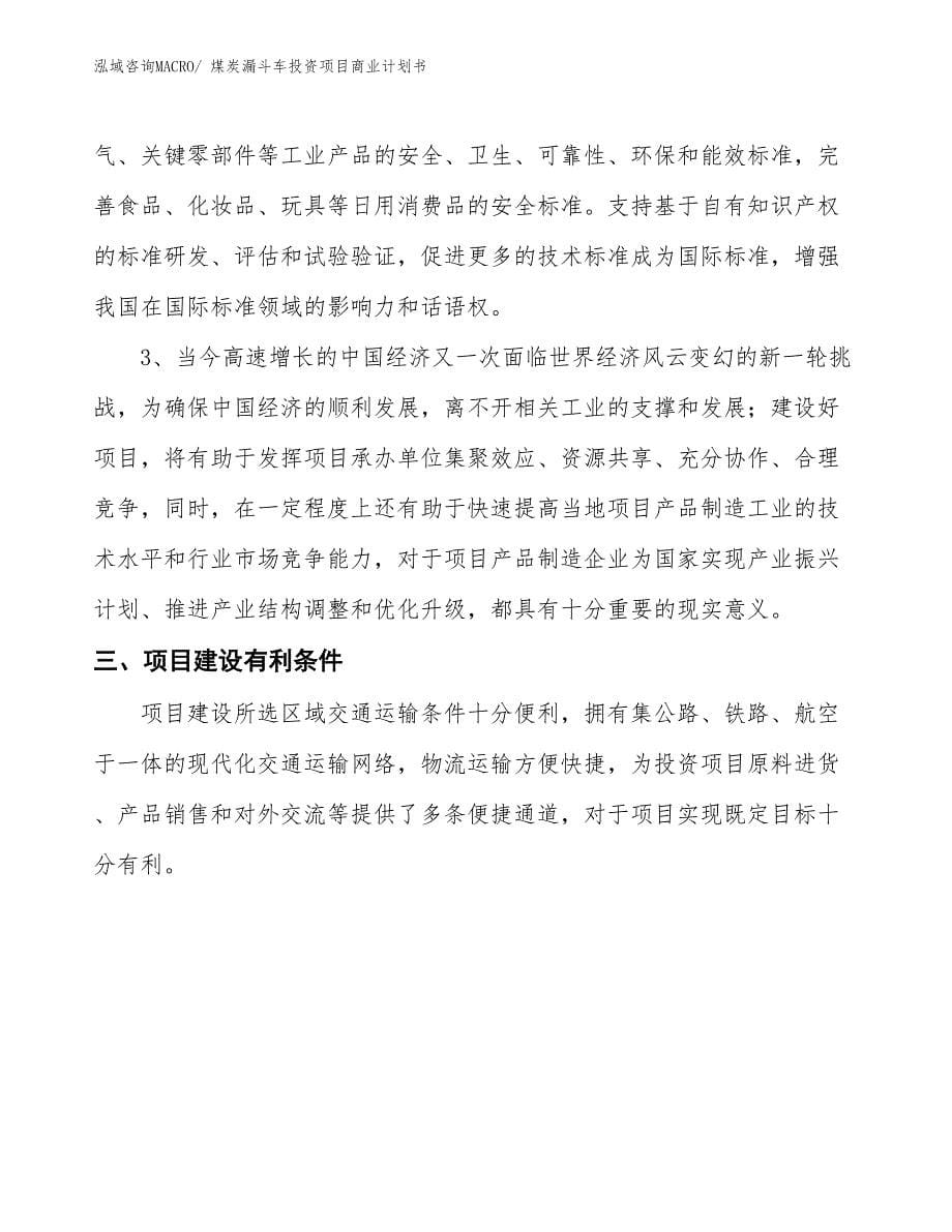 （参考）煤炭漏斗车投资项目商业计划书_第5页