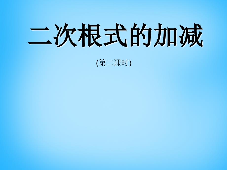江西省广丰县实验中学八年级数学下册 16.3 二次根式的加减课件5 新人教版_第1页