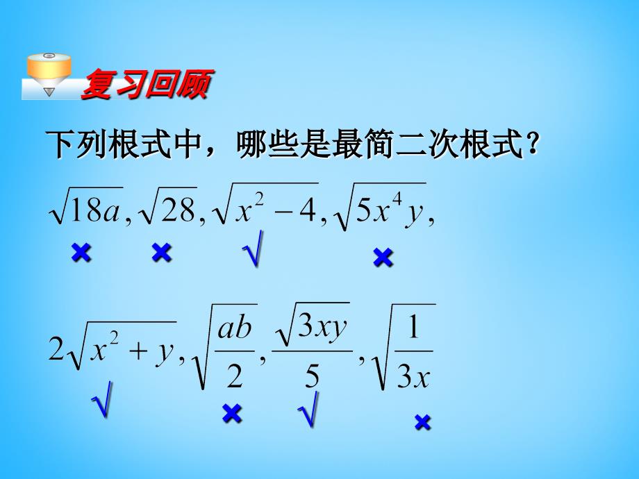 江西省广丰县实验中学八年级数学下册 16.3 二次根式的加减课件5 新人教版_第3页
