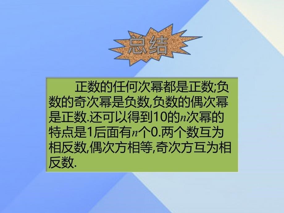 2018年秋七年级数学上册 第2章 有理数及其运算 9 有理数的乘方（第2课时）课件 （新版）北师大版_第5页