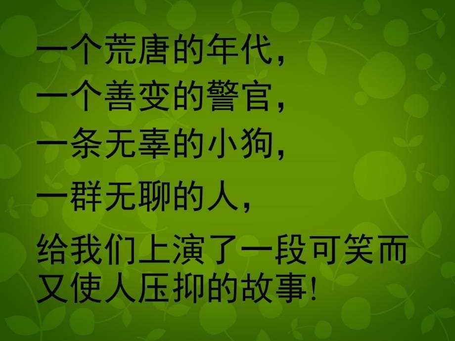 陕西省安康市汉滨区建民办建民初级中学九年级语文下册 7 变色龙课件 新人教版_第5页