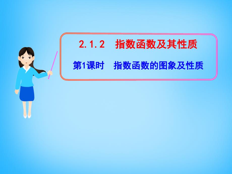 云南省保山市第一中学高中数学 2.1.2指数函数的图象及性质课件 新人教版必修1_第1页