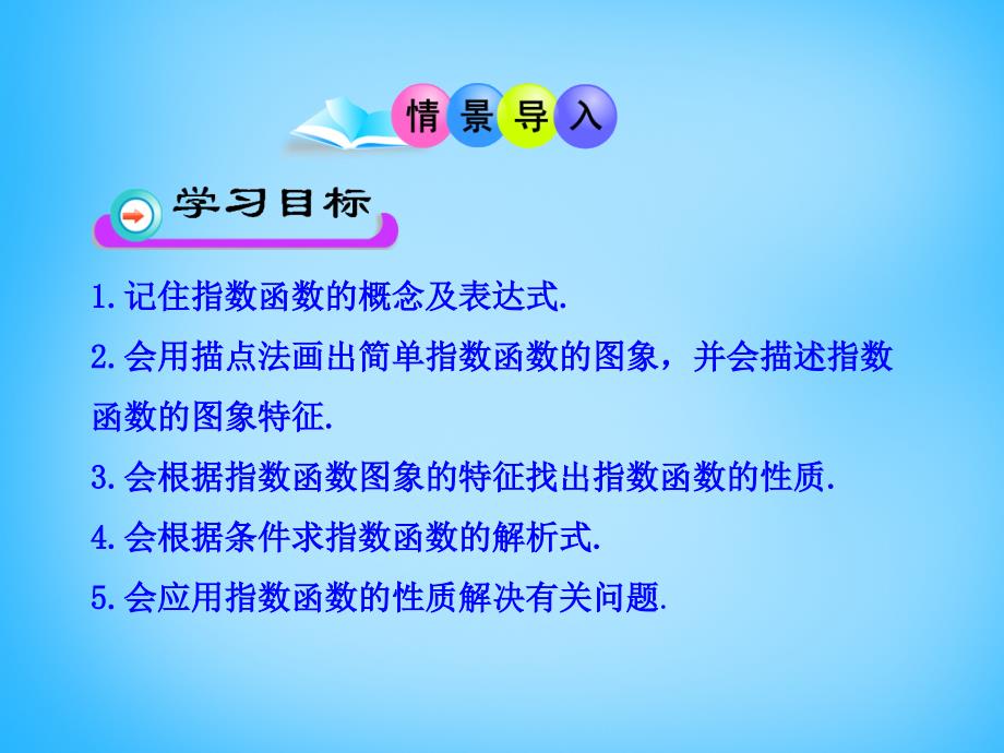 云南省保山市第一中学高中数学 2.1.2指数函数的图象及性质课件 新人教版必修1_第2页