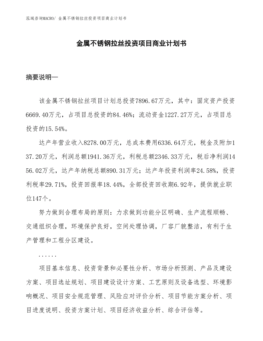 （参考）金属不锈钢拉丝投资项目商业计划书_第1页