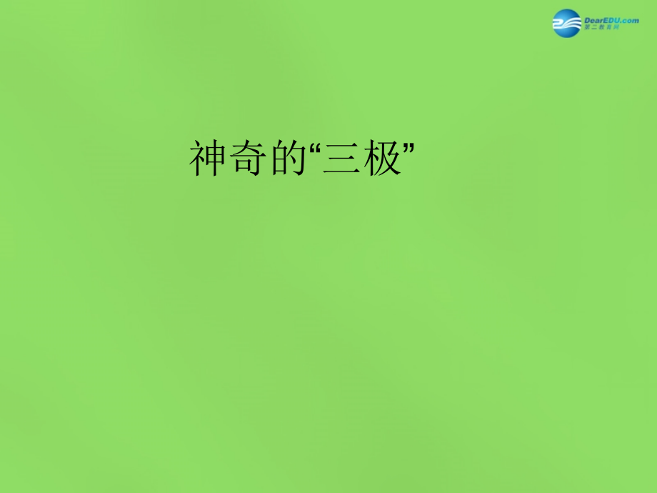 2018春六年级品社下册《环绕地球看世界》课件2 北师大版_第1页