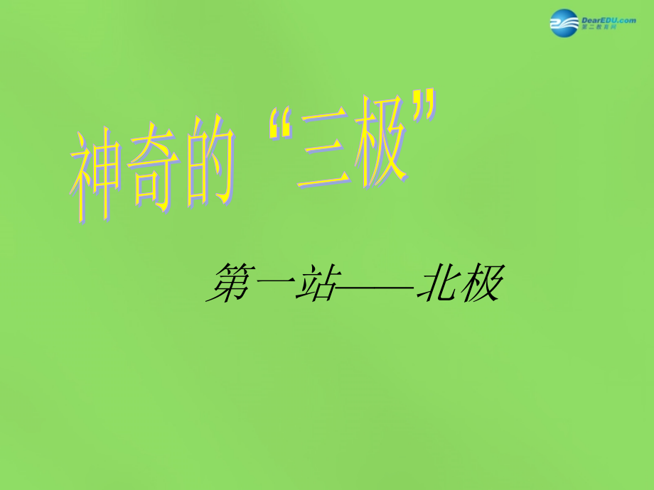 2018春六年级品社下册《环绕地球看世界》课件2 北师大版_第3页