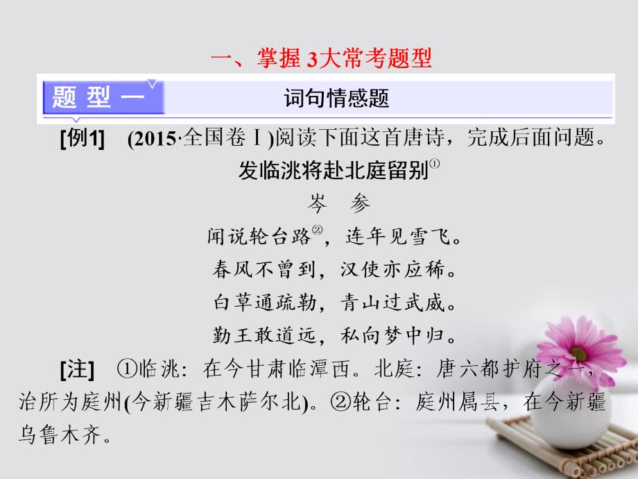 2018届高考语文总复习第一编语言文字运用专题八古代诗歌阅读题型突破（一）“评价诗歌思想内容和作者观点态度题”课件_第2页