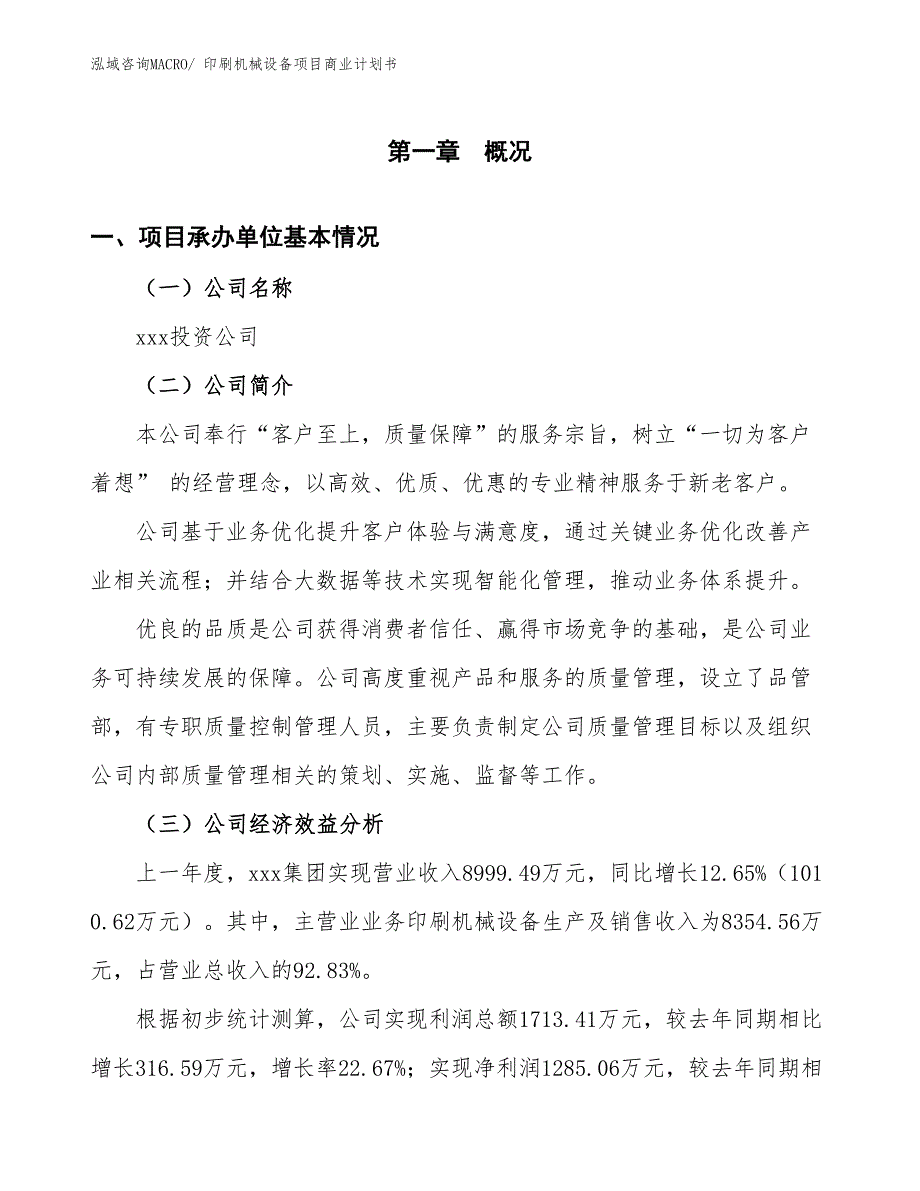 （项目说明）印刷机械设备项目商业计划书_第3页