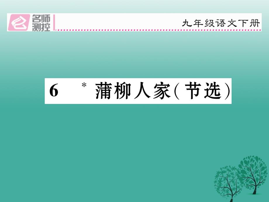 2018春九年级语文下册第二单元6蒲柳人家节选课件新版新人教版_第1页