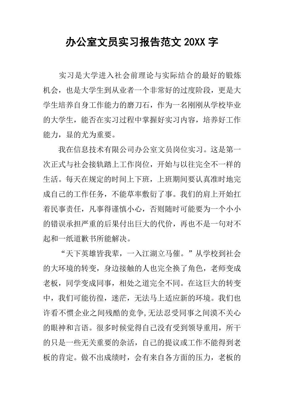 办公室文员实习报告范文20xx字_第1页