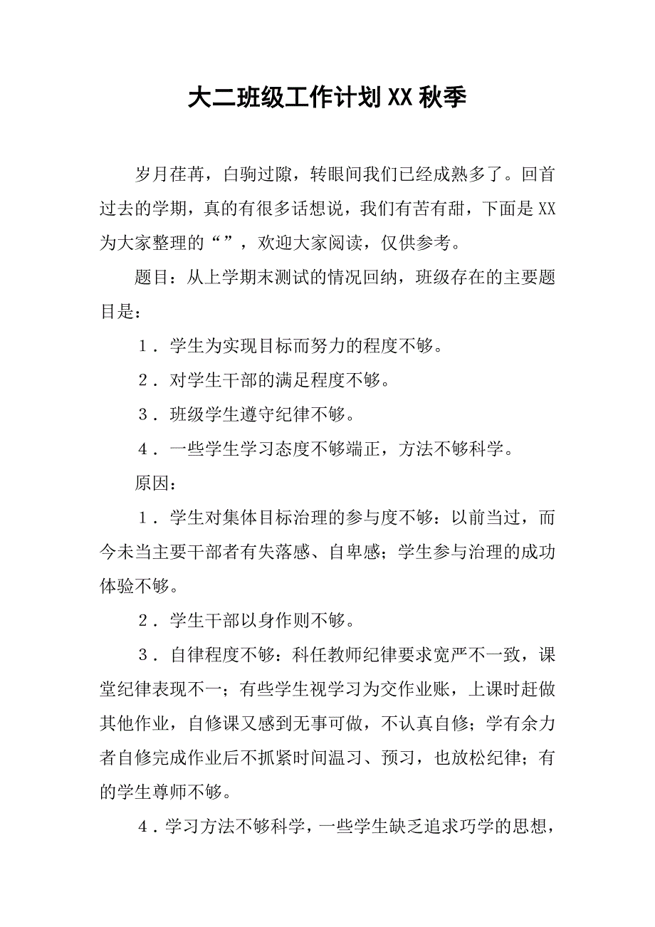 大二班级工作计划xx秋季_第1页