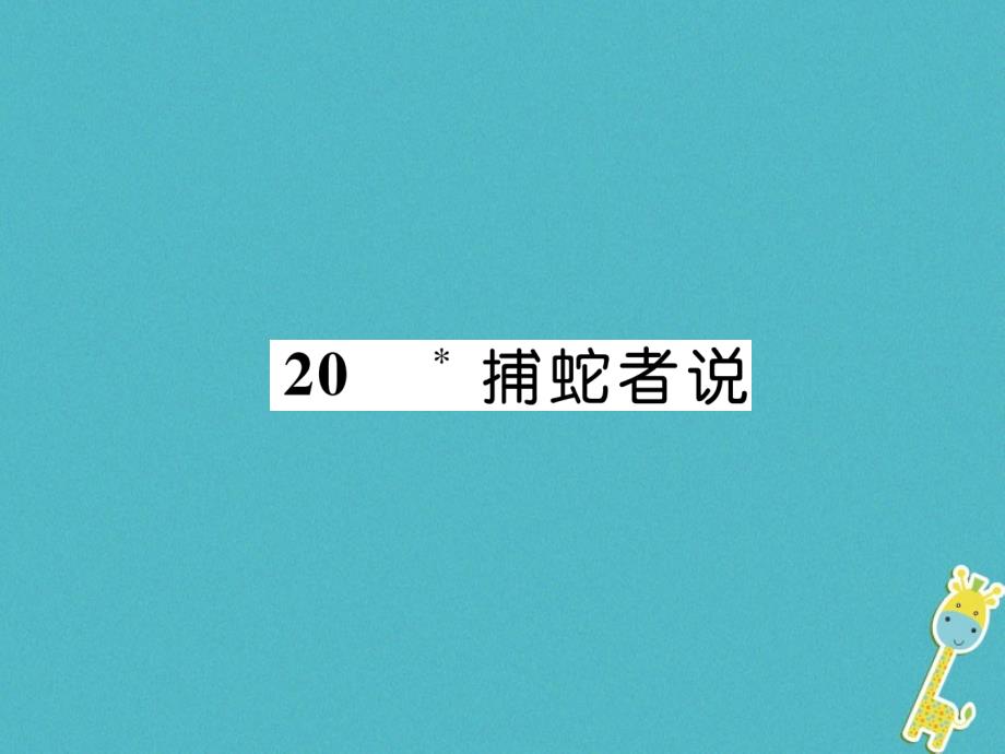 2018年九年级语文上册20捕蛇者说古文今译课件语文版_第1页