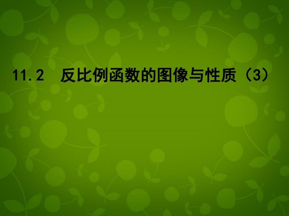 江苏省兴化市昭阳湖初级中学八年级数学下册 11.2 反比例函数的图像与性质课件3 （新版）苏科版_第1页