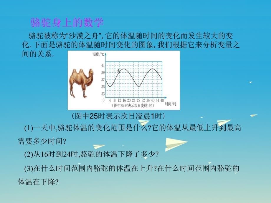 2018春七年级数学下册 3 变量之间的关系 3 用图象表示的变量间关系（第1课时）课件 （新版）北师大版_第5页