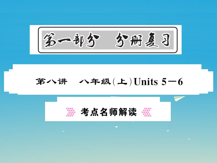 贵州专版2018年中考英语总复习第一部分分册复习第8讲八上units5-6考点名师解读课件人教新目标版_第1页