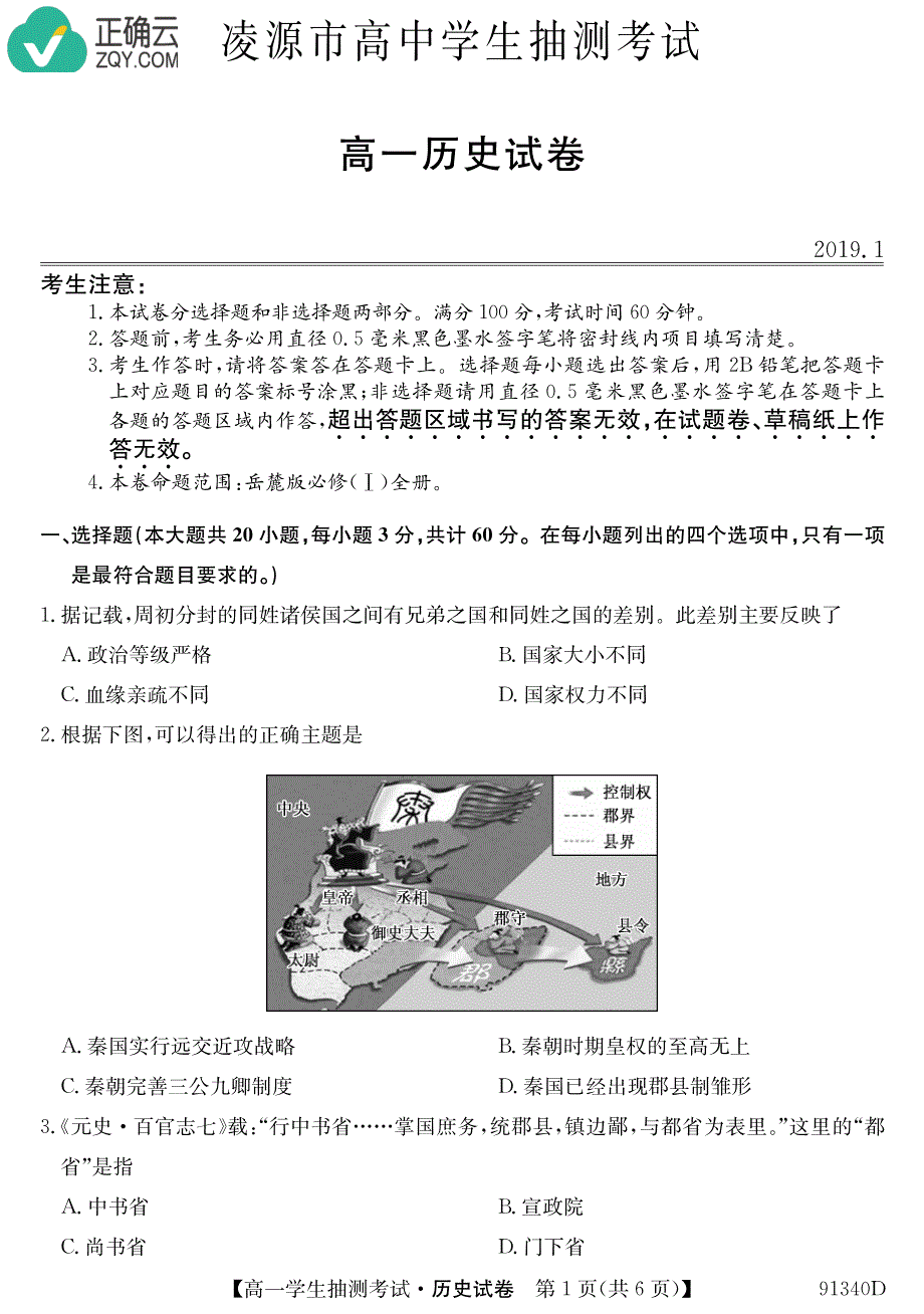 辽宁省凌源市高中2018-2019学年高一下学期3月抽测历史试卷（pdf版）_第1页