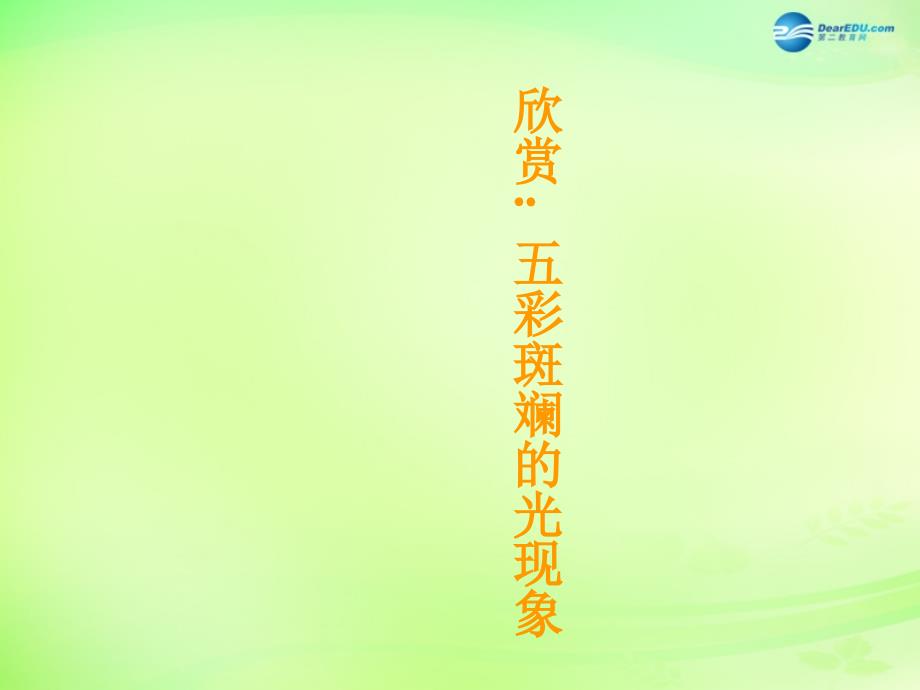 重庆市梁平实验中学八年级物理全册 光的直线传播课件 （新版）沪科版_第1页