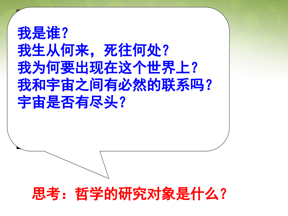 2018年高中政治 第二框 关于世界观的学说课件 新人教版必修4_第1页