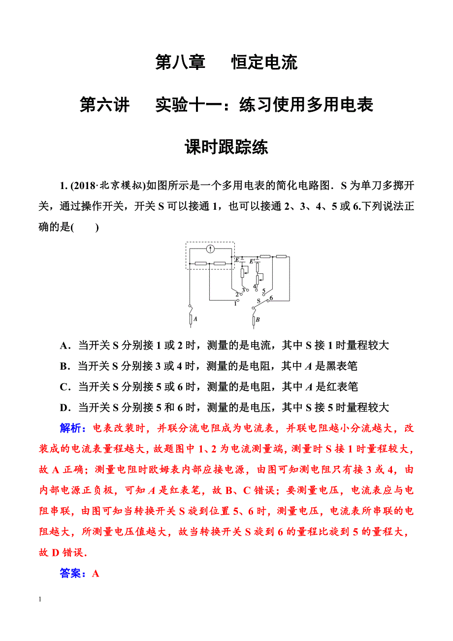 2018年高考物理第一轮复习课时跟踪练：第八章第六讲实验十一：练习使用多用电表（含解析）_第1页